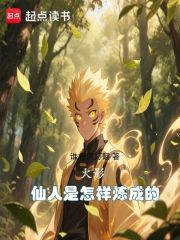 火影：仙人是怎样炼成的