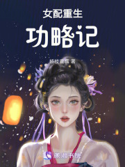 女配重生功略记在线阅读
