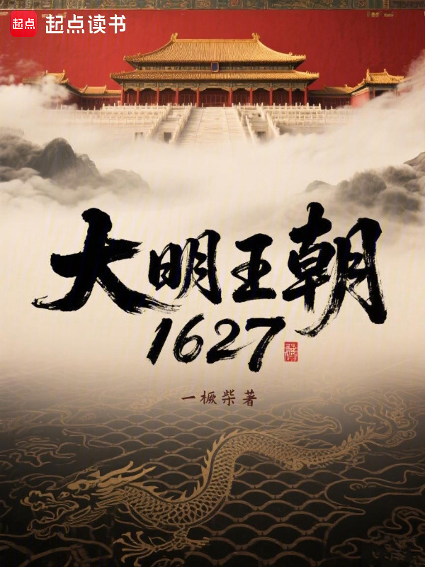 大明王朝1627在线阅读