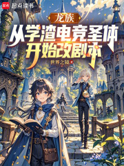 龙族：从学渣电竞圣体开始改剧本在线阅读