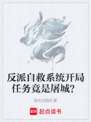 反派自救系统开局任务竟是屠城？