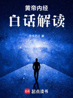 黄帝内经白话解读封面
