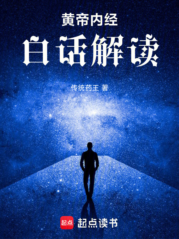 黄帝内经白话解读在线阅读