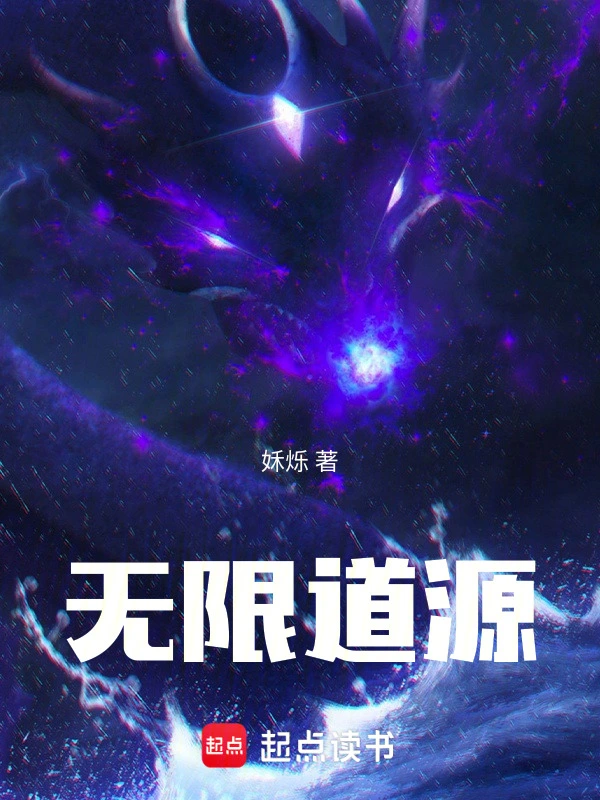 无限道源
