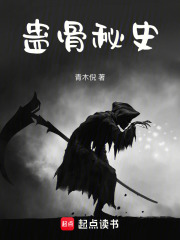 蛊骨秘史在线阅读