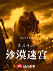 流放神途1：沙漠迷宫在线阅读