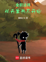 全职法师：从天生共系开始最新章节在线阅读