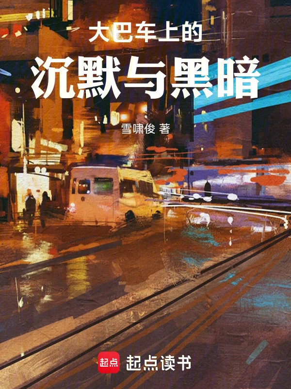 大巴车上的沉默与黑暗