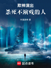 欺神演出：杀死不演戏的人