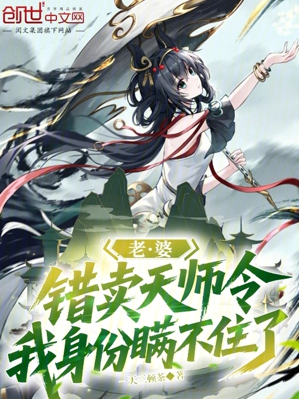 老婆错卖天师令，我身份瞒不住了(一天三顿茶)小说在线阅读-首发起点中文网