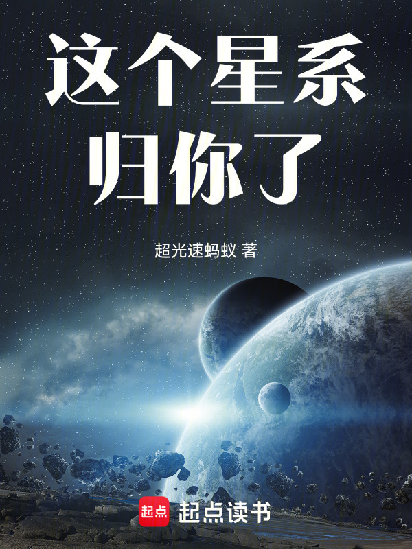 这个星系归你了！在线阅读