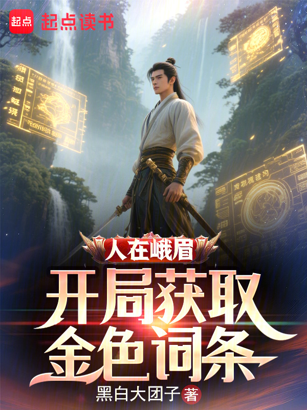 人在峨眉，开局获取金色词条在线阅读