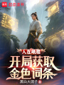 人在峨眉，开局获取金色词条在线阅读