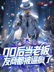 00后当老板，友商都被逼疯了在线阅读