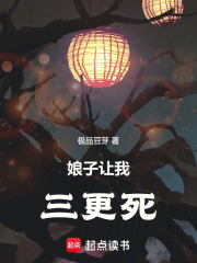 娘子让我三更死在线阅读