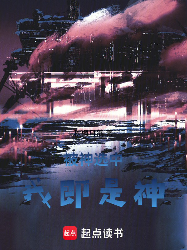 被神选中，我即是神在线阅读