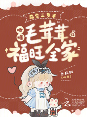萌宝三岁半，听懂毛茸茸福旺全家在线阅读