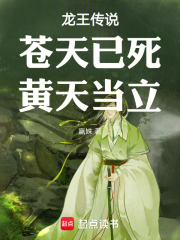 龙王传说：苍天已死，黄天当立！
