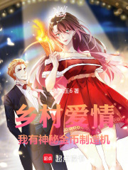 乡村爱情：我有神秘金币制造机