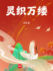 灵织万缕在线阅读