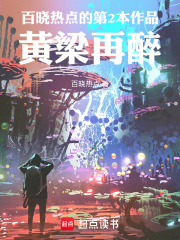 百晓热点的第2本作品：黄梁再醉在线阅读