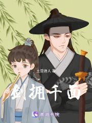 剑拥千面在线阅读