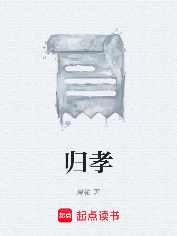 归孝在线阅读