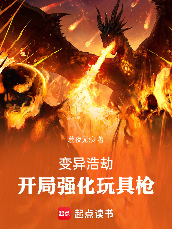 变异浩劫，开局强化玩具枪在线阅读