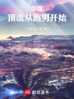 华娱：顶流从跑男开始封面