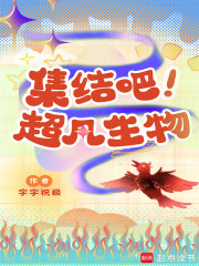 集结吧！超凡生物