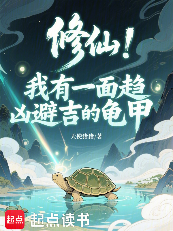 修仙：我有一面趋凶避吉的龟甲在线阅读
