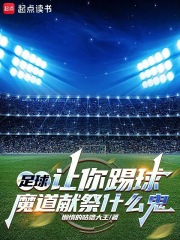 足球：让你踢球，魔道献祭什么鬼