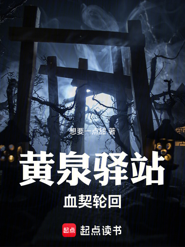 黄泉驿站：血契轮回在线阅读