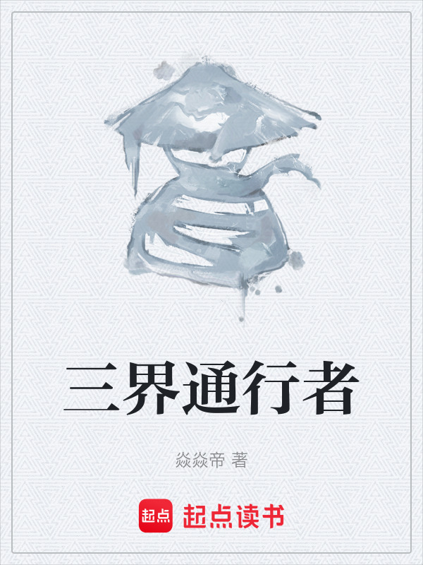 三界通行者在线阅读