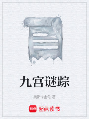 九宫谜踪在线阅读