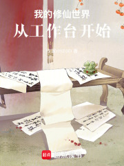 我的修仙世界：从工作台开始