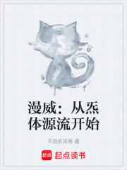 漫威：从炁体源流开始