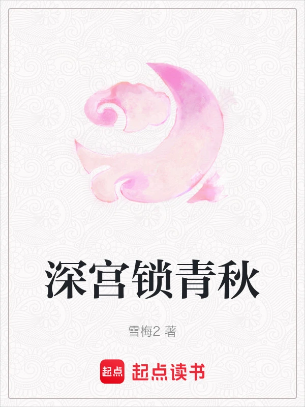深宫锁青秋