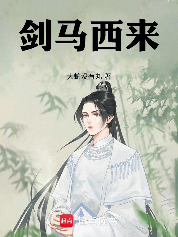 剑马西来