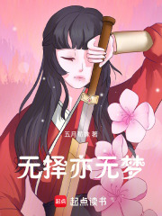 无择亦无梦在线阅读
