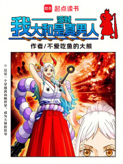 海贼：我大和是真男人！