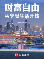 财富自由从