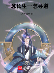 一念长生