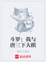 斗罗：我与唐三下大棋在线阅读
