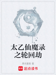 太乙仙魔录之轮回劫