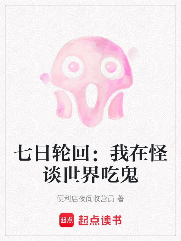 七日轮回：我在怪谈世界吃鬼