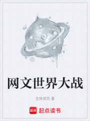 网文世界大战
