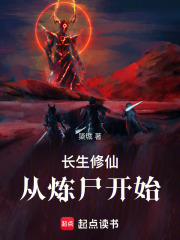 长生修仙，从炼尸开始