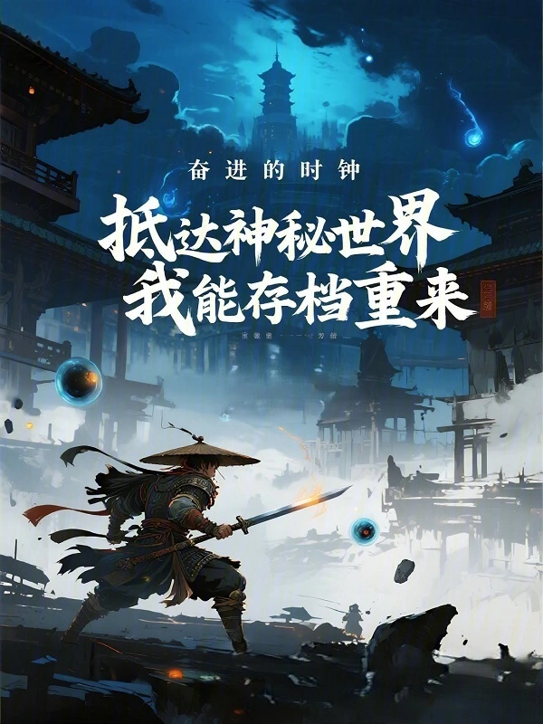 抵达神秘世界，我能存档重来