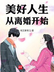 美好人生从离婚开始在线阅读